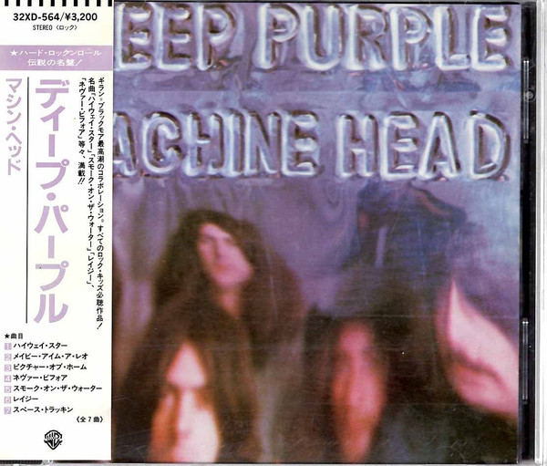 Deep Purple = ディープ・パープル – Machine Head = マシン 