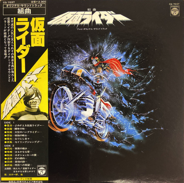菊池俊輔 – 組曲 仮面ライダー (スカイライダーBGM編) (1985, Vinyl 