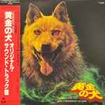 Yuji Ohno - 黄金の犬 (Original Sound Track) | Releases | Discogs