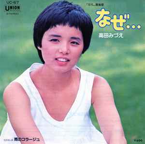 高田みづえ なぜ 1978 Vinyl Discogs