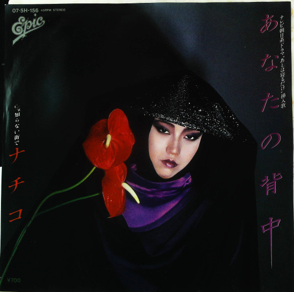 ナチコ – あなたの背中 (1983, Vinyl) - Discogs