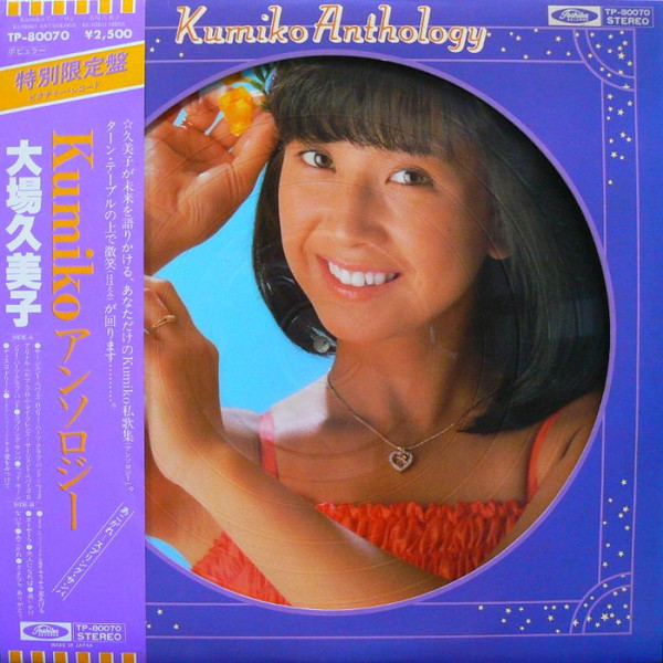 lataa albumi 大場久美子 - Kumiko Anthology Kumiko アンソロジー