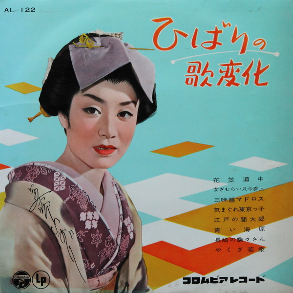 美空ひばり – ひばりの歌変化 (1958, Vinyl) - Discogs