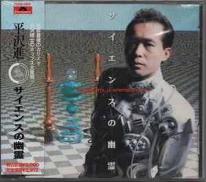 Susumu Hirasawa – サイエンスの幽霊 (1990, CD) - Discogs