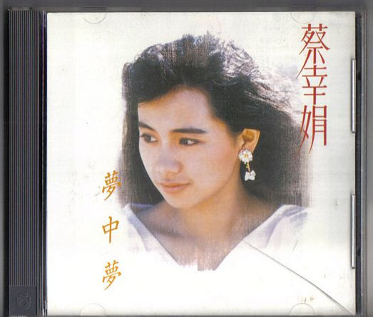 蔡幸娟– 夢中夢(1988, CD) - Discogs