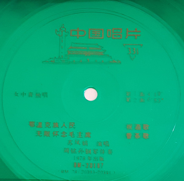 苏凤娟– 祝酒歌/ 香茶歌(1978, Green Transparent, Flexi-disc) - Discogs