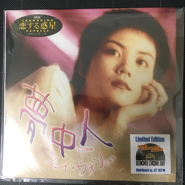 フェイ・ウォン – 夢中人 (2017, Vinyl) - Discogs