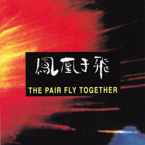 descargar álbum Wu Yiwen 武亦文 - The Pair Fly Together 凤凰于飞