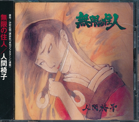人間椅子 – 無限の住人 (2008, CD) - Discogs