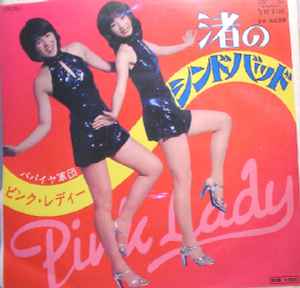 Pink Lady = ピンク・レディー – 渚のシンドバッド (1977, Vinyl 