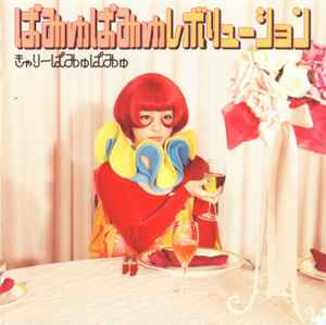 きゃりーぱみゅぱみゅ – ぱみゅぱみゅレボリューション (2012, CD