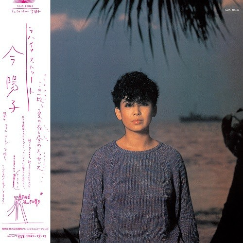 今陽子 = Yoko Kon – ラハイナ ストリート (1983, Vinyl) - Discogs