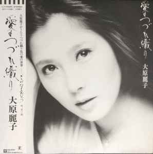 大原麗子 – 愛のつづれ織り (1978, Vinyl) - Discogs