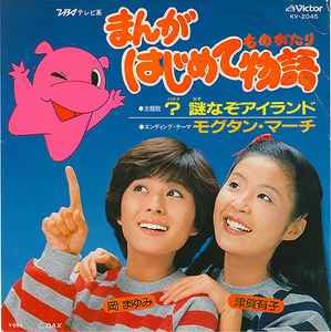 岡まゆみ / 津賀有子 – まんがはじめて物語 (1981, Vinyl) - Discogs