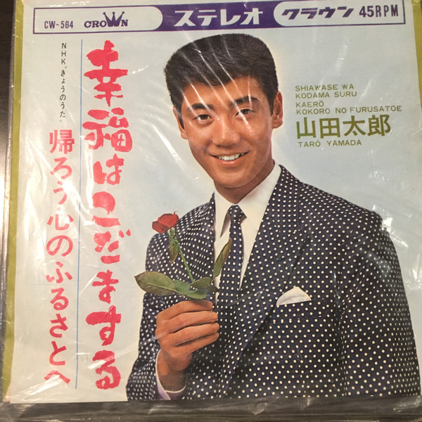 山田太郎 – 幸福はこだまする (1966, Vinyl) - Discogs