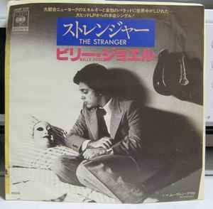 Billy Joel = ビリー・ジョエル – The Stranger = ストレンジャー 