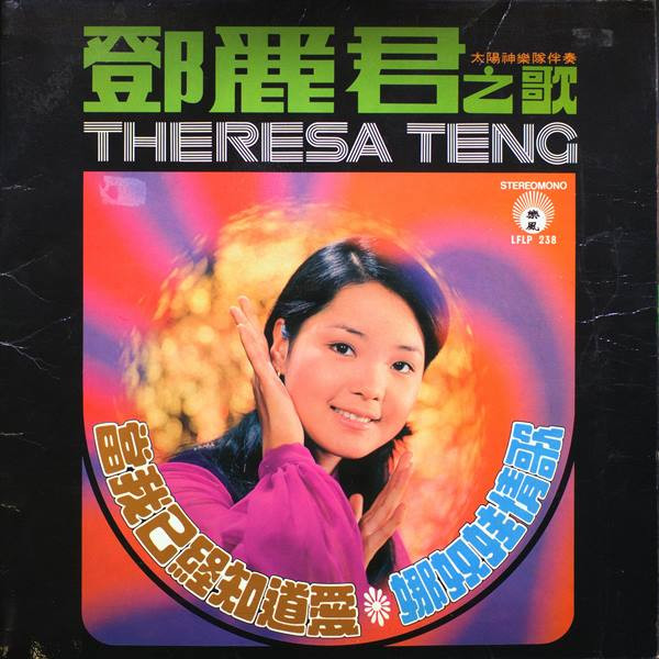 鄧麗君= Theresa Teng – 當我已經知道愛/ 娜奴娃情歌(1972, Gatefold 