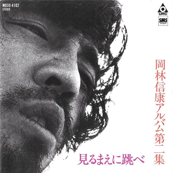 岡林信康 - 見るまえに跳べ | Releases | Discogs