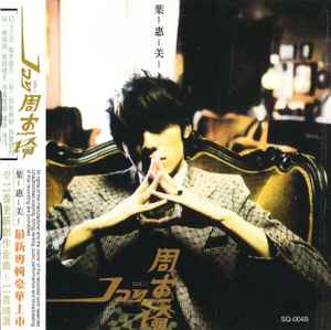周杰倫 – 叶惠美 (2004, CD) - Discogs