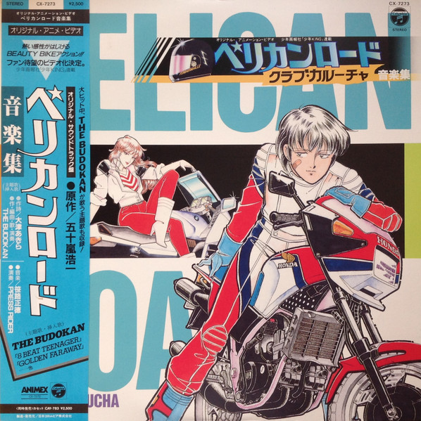 The Budokan Press Rider ペリカンロード クラブ カルーチャ 音楽集 Pelican Road Club Caroucha 1986 Vinyl Discogs