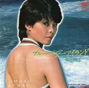 Tomoko Kuwae - ブルーブルーアイランド album cover