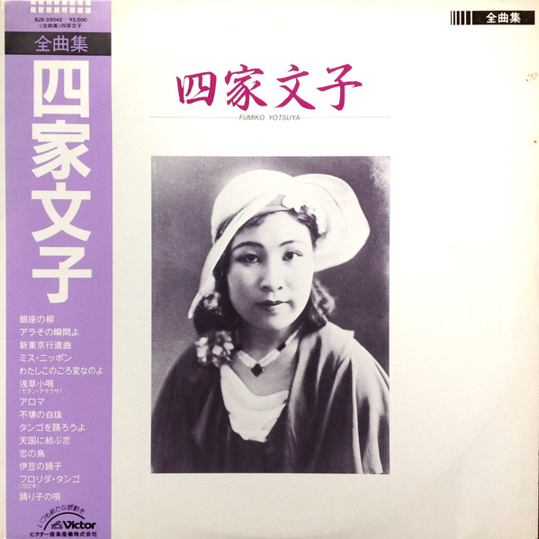 四家文子 u003d Fumiko Yotsuya – 全曲集 (1985