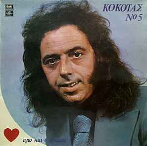 Νο 5 - Εγώ Και Ο Έρωτας (Vinyl, LP, Album) for sale