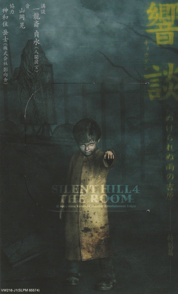 Akira Yamaoka – Silent Hill 4: The Room - 響談 ぬけられぬ雨の吉原