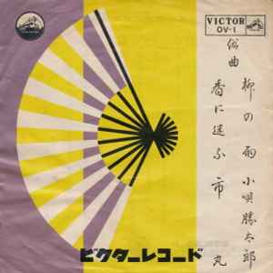 小唄勝太郎 / 市丸 – 柳の雨 / 香に迷ふ (1960