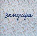 Cover of Земфира, 1999-05-10, CD