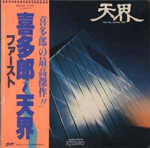 Kitaro - 天界 = Ten Kai / Astral Trip album cover