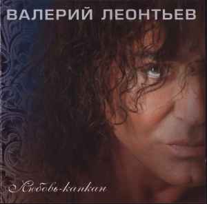 Валерий Леонтьев - Любовь-Капкан album cover