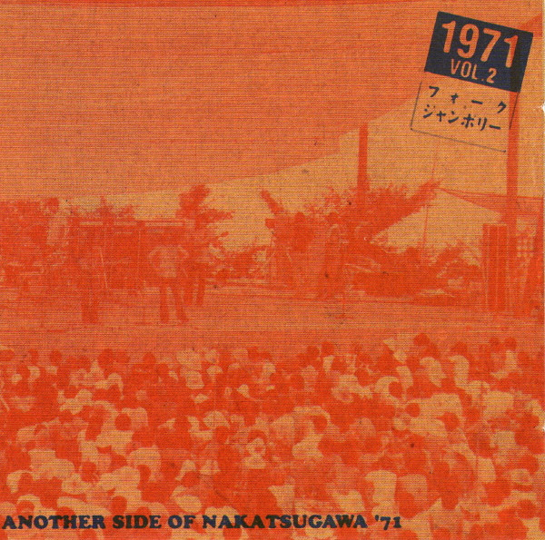 1971 フォーク・ジャンボリー Vol.2 Another Side Of Nakatsugawa '71