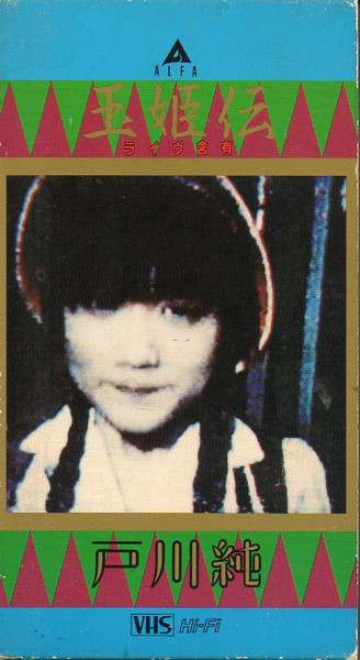 戸川純 - 玉姫伝 ライヴ含有 | Releases | Discogs
