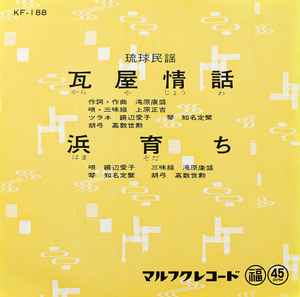 上原正吉, 饒辺愛子 – 瓦屋情話 / 浜育ち (Vinyl) - Discogs