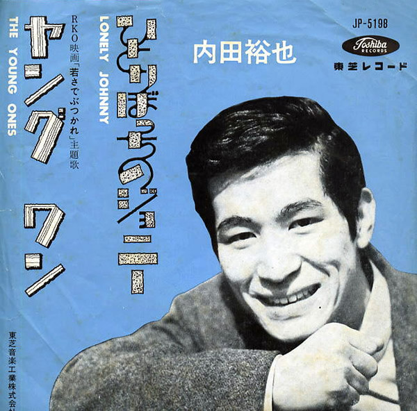 内田裕也 – ひとりぼっちのジョニー / ヤング ワン (1963