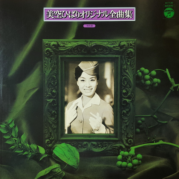 美空ひばり – 美空ひばりオリジナル全曲集 その20 (1978, Vinyl) - Discogs