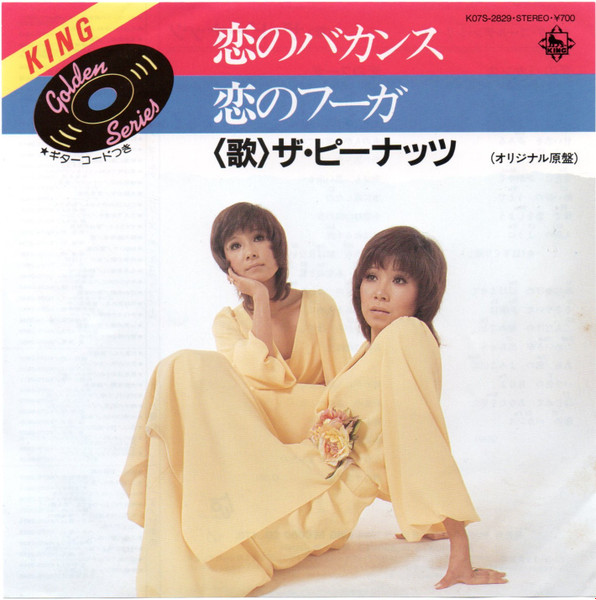 ザ・ピーナッツ – 恋のバカンス / 恋のフーガ (1984, Vinyl) - Discogs