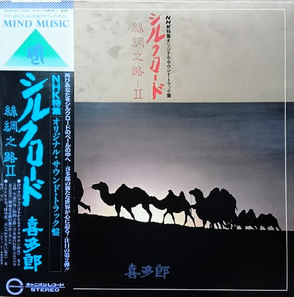 新作揃え 喜多郎 KITARO Silk Road Vol.１ ２ カセットテープ 激レア