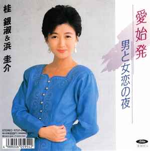 桂 銀淑, 浜 圭介 – 愛始発 / 男と女恋の夜 (1989, Vinyl) - Discogs