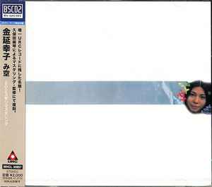 金延幸子 – み空 (2023, BSCD2, CD) - Discogs