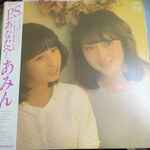 あみん – P.S. あなたへ (1983, Gatefold, Vinyl) - Discogs
