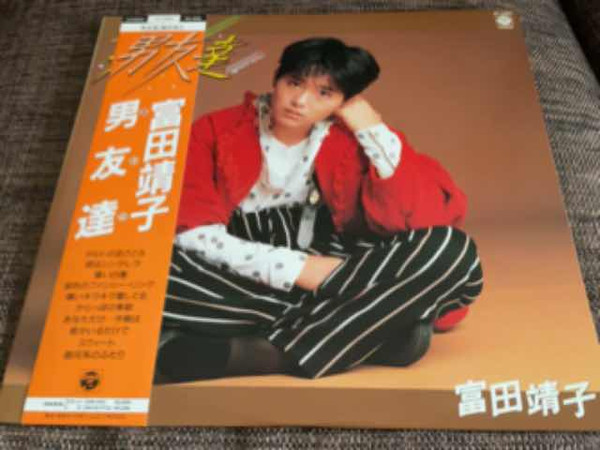 富田靖子 - 男友達 (あいつ) | Releases | Discogs