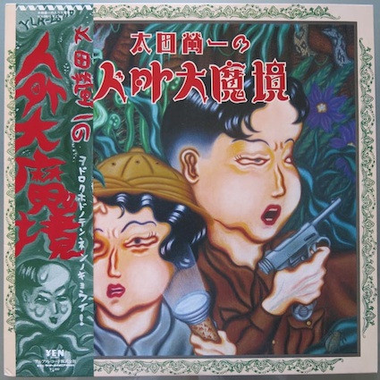 太田螢一 – 太田螢一の人外大魔境 (1983, Vinyl) - Discogs