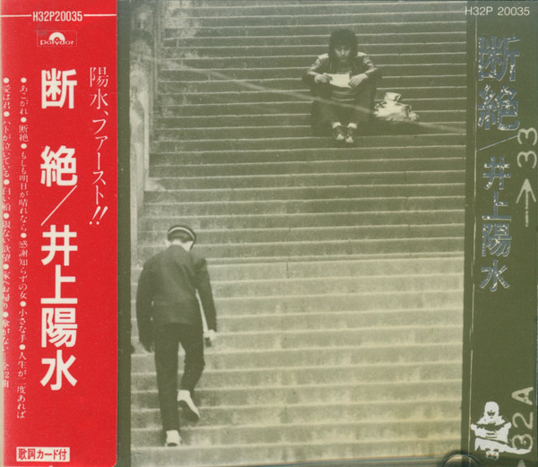 井上陽水 – 断絶 (1996