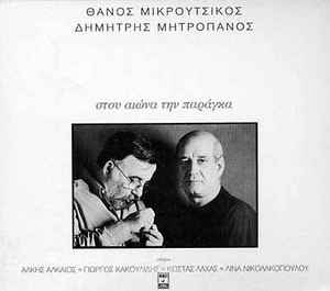 Thanos Mikroutsikos - Στου Αιώνα Την Παράγκα