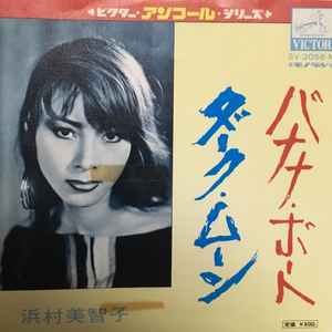 浜村美智子 – バナナ・ボート (Vinyl) - Discogs