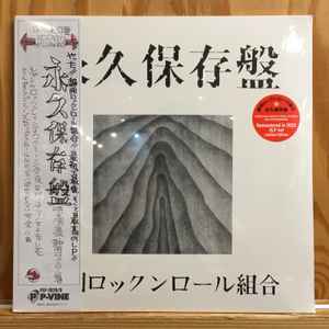 静岡ロックンロール組合 – 永久保存盤 (2022, Vinyl) - Discogs