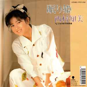 西村知美 - 眠り姫 | Releases | Discogs