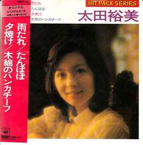 太田裕美 – 雨だれ / たんぽぽ / 夕焼け / 木綿のハンカチーフ (1976